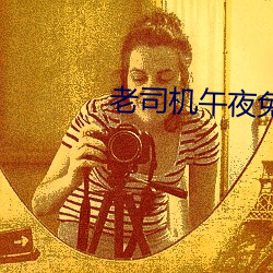 老司機午夜免費