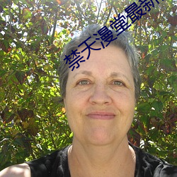 禁天漫堂最新版本