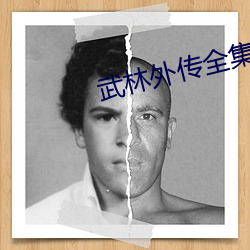 武林外传全(quán)集(jí)