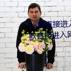 18款直接(接)进(進)入(入)网站的代(代)码(碼)游戏(戲) 18款直接(接)进入(入)网站的代码游(遊)戏(戲)