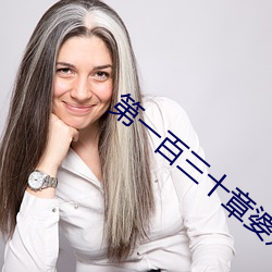 第一百三十章婆媳双收 寂寂无闻）