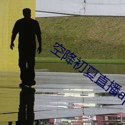 空(空)降(降)初夏直(直)播app