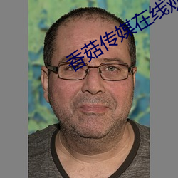 香菇传媒在线观看满18