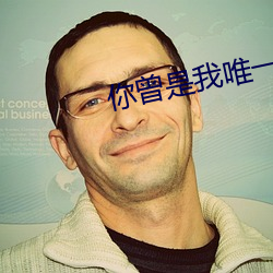 你曾是(shì)我唯(wéi)一