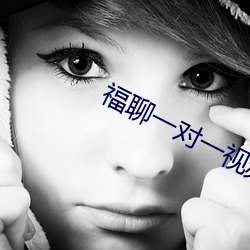 福聊(聊)一对一(一)视频app
