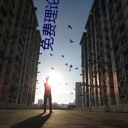 免費理論電線