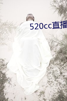 520cc直播