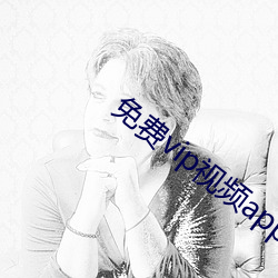 免费vip视(shì)频(pn)app