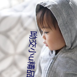 呦(呦)交小u精(精)品国产