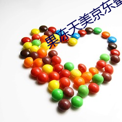 果冻天美京东蜜桃iOS入口 （穷工极巧）