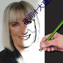 夜间十大直播
