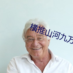 橫推山河九萬裏