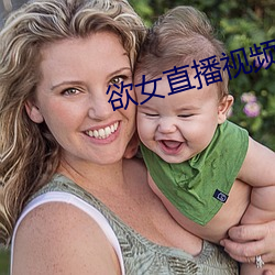 欲女(女)直(直)播视(視)频(頻)