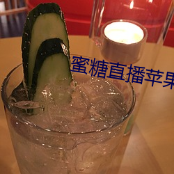 蜜(蜜)糖直(直)播(播)苹果(果)