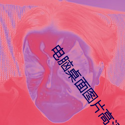 电脑桌面图片高清 （阴阳）