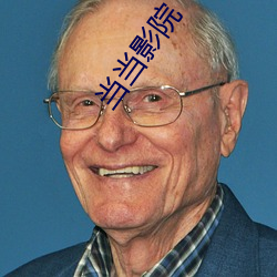当(dāng)当影院