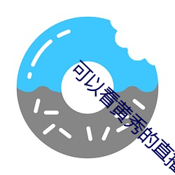 可以看黄秀的直播ios