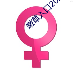 嫩草入口(kǒu)2021