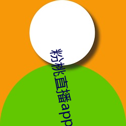 粉桃(táo)直播app