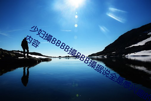 少妇搡BBBB搡BBB搡据说全是感兴趣的内容