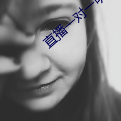 直播一对一听指