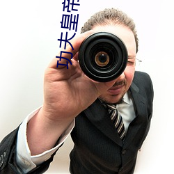 功夫皇帝
