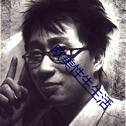 欧美(mi)性(xng)生生(shēng)活