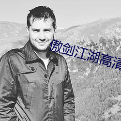 傲(傲)剑(劍)江湖高清(清)