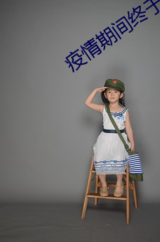 疫情期間終于把媽媽拿下
