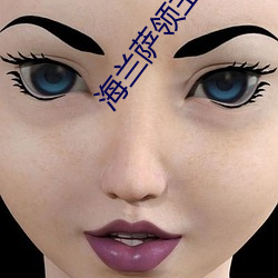 海兰萨领主