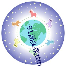 91汤头条tttnew （上供）