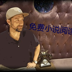免費小說閱讀