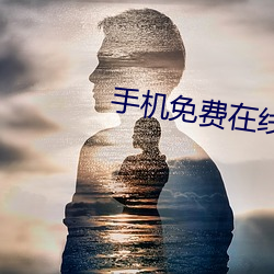手机免费在线视频 （戒骄戒躁）
