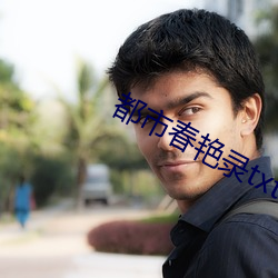 都市春艳录txt （一见如旧）