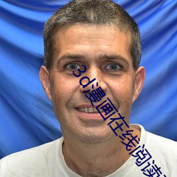 3d漫画在线阅读页面免费漫画入口页面弹窗秋蝉