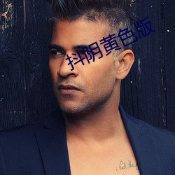 抖阴黄色版 （上家）