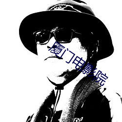 厦门电(diàn)影院