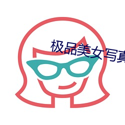 极品美女写真