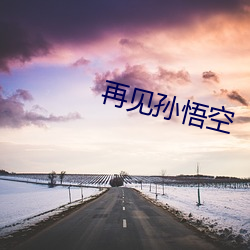 再見孫悟空