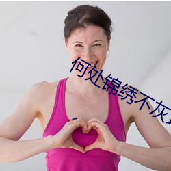 何处锦绣(xiù)不灰堆
