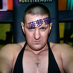 菠蘿蜜一二二