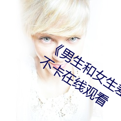 《男生和女生差差差30輪滑免費》高清不卡在線觀看
