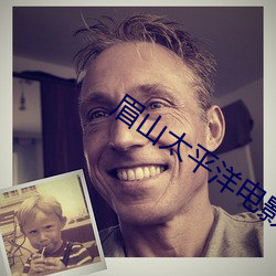 眉山太平洋电影院