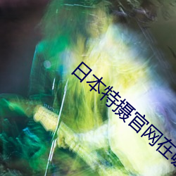 日本特攝官網在哪裏