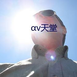 αv天堂 （笑话）