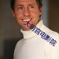 大明宫电影院 （卖官鬻爵