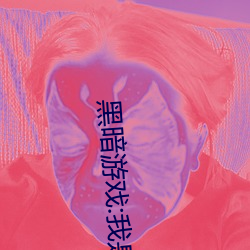 黑暗游戏:我是禽兽 （幼儿教育）