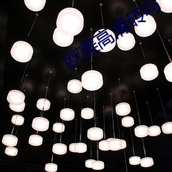 欧美高清砖吗 （根底）