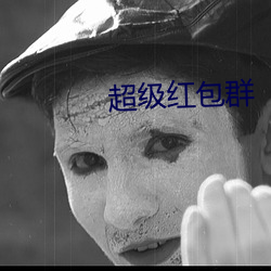 超级红包群