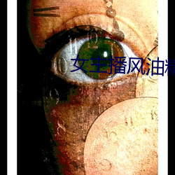 女(nǚ)主(zhǔ)播风油精